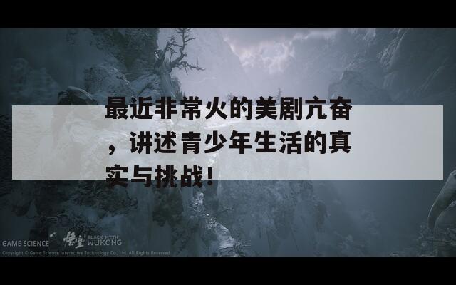最近非常火的美剧亢奋，讲述青少年生活的真实与挑战！