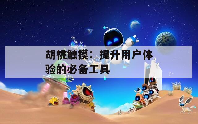 胡桃触摸：提升用户体验的必备工具