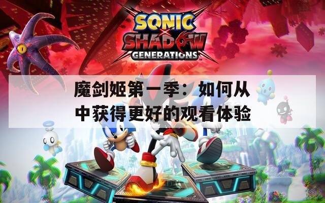 魔剑姬第一季：如何从中获得更好的观看体验
