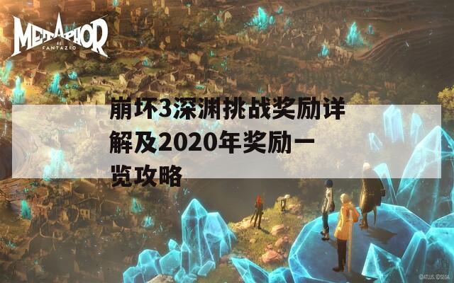 崩坏3深渊挑战奖励详解及2020年奖励一览攻略