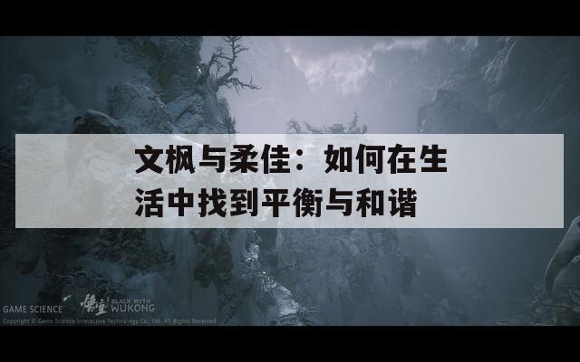文枫与柔佳：如何在生活中找到平衡与和谐