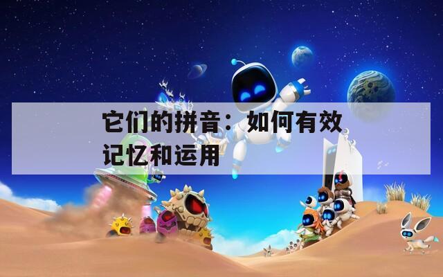 它们的拼音：如何有效记忆和运用