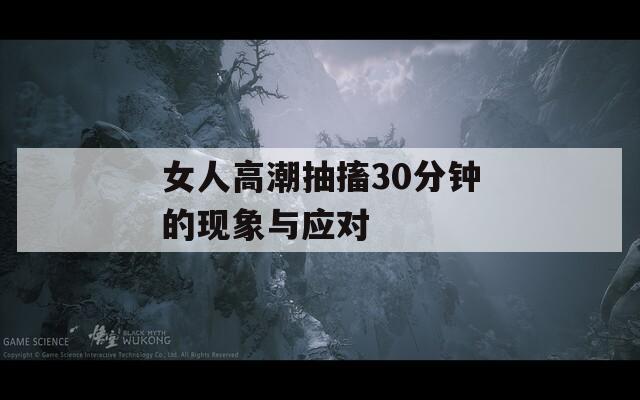 女人高潮抽搐30分钟的现象与应对