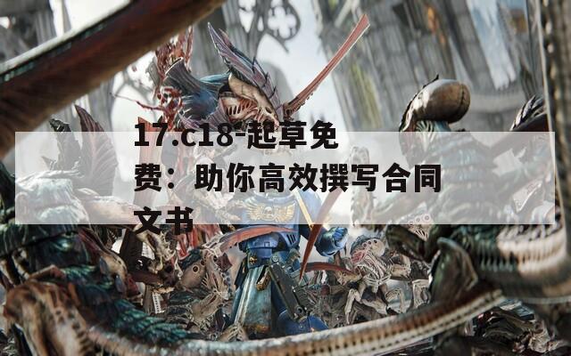 17.c18-起草免费：助你高效撰写合同文书