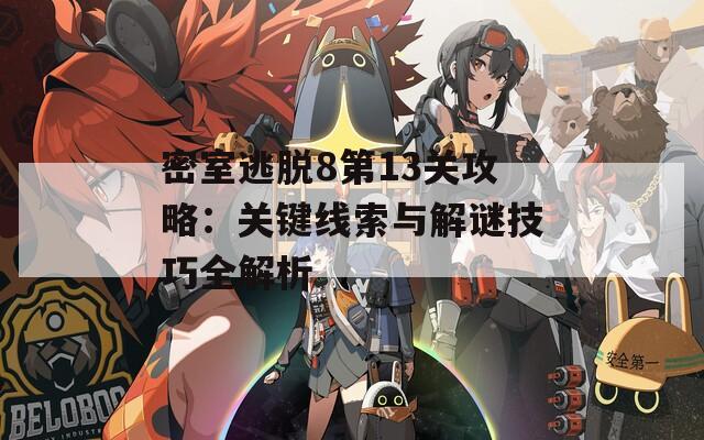 密室逃脱8第13关攻略：关键线索与解谜技巧全解析