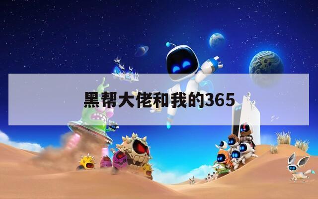 黑帮大佬和我的365