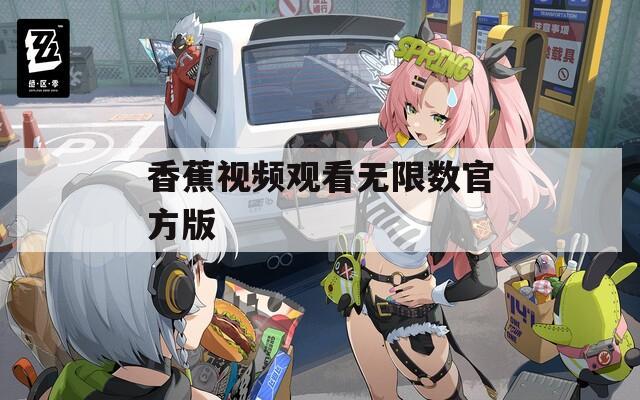 香蕉视频观看无限数官方版