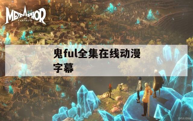鬼ful全集在线动漫字幕