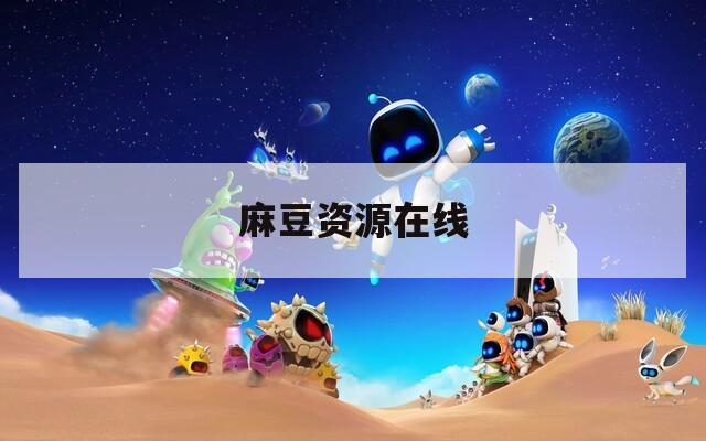 麻豆资源在线