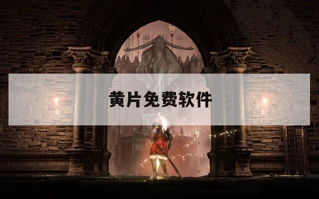 黄片免费软件