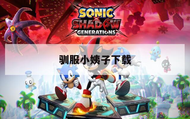 驯服小姨子下载