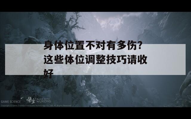 身体位置不对有多伤？这些体位调整技巧请收好