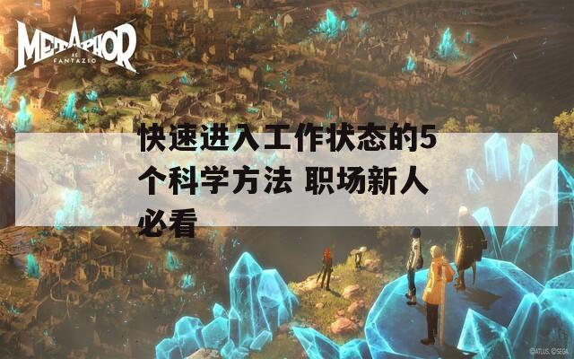 快速进入工作状态的5个科学方法 职场新人必看