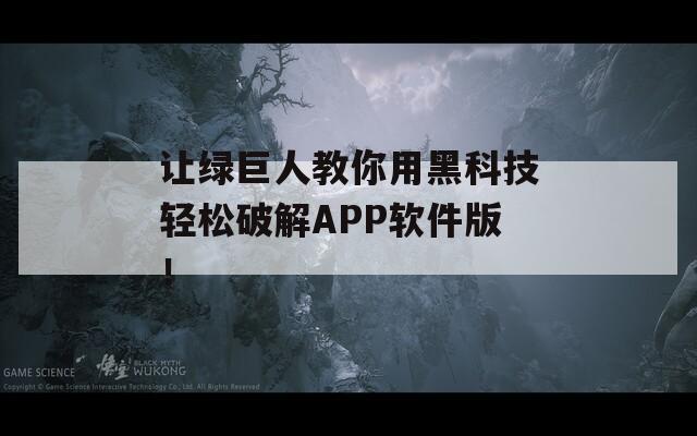 让绿巨人教你用黑科技轻松破解APP软件版！
