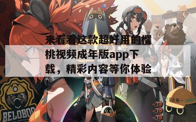 来看看这款超好用的樱桃视频成年版app下载，精彩内容等你体验！