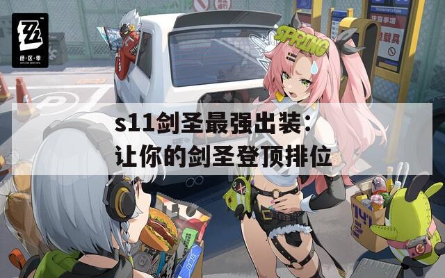 s11剑圣最强出装：让你的剑圣登顶排位