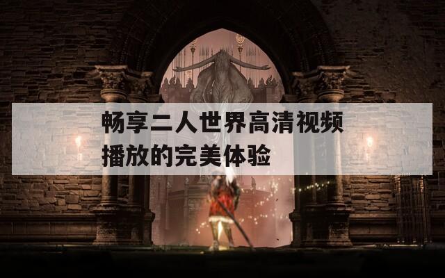 畅享二人世界高清视频播放的完美体验