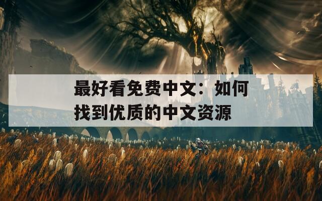 最好看免费中文：如何找到优质的中文资源