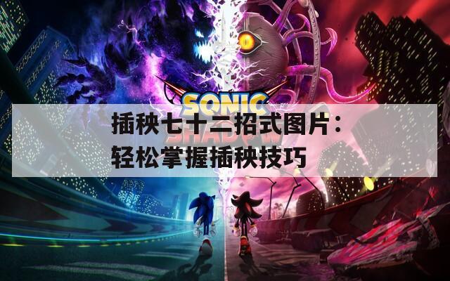 插秧七十二招式图片：轻松掌握插秧技巧