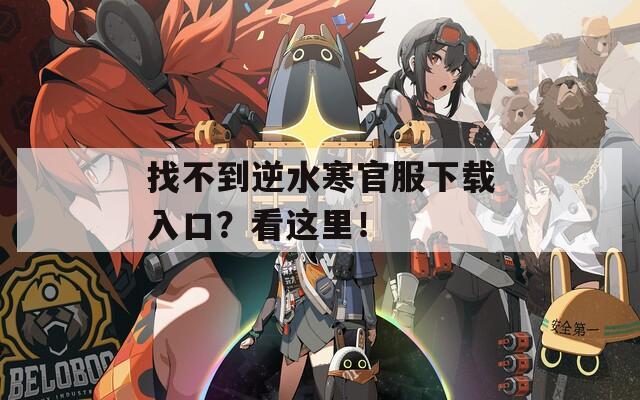 找不到逆水寒官服下载入口？看这里！