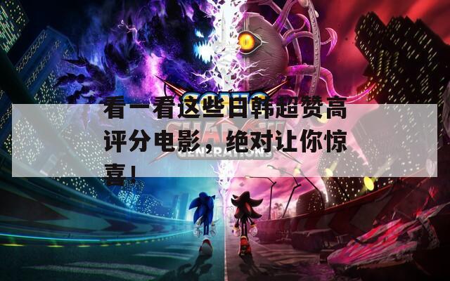 看一看这些日韩超赞高评分电影，绝对让你惊喜！