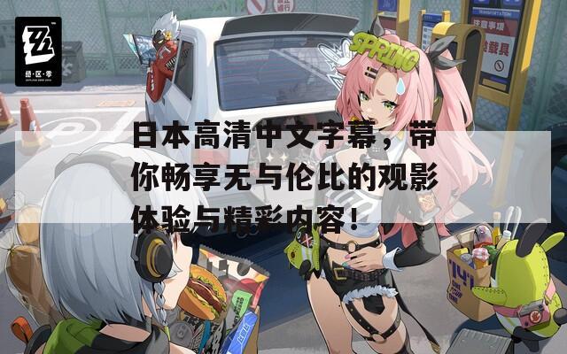 日本高清中文字幕，带你畅享无与伦比的观影体验与精彩内容！