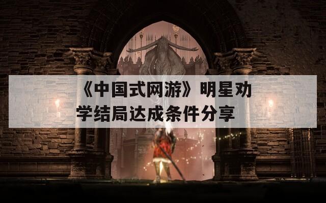 《中国式网游》明星劝学结局达成条件分享