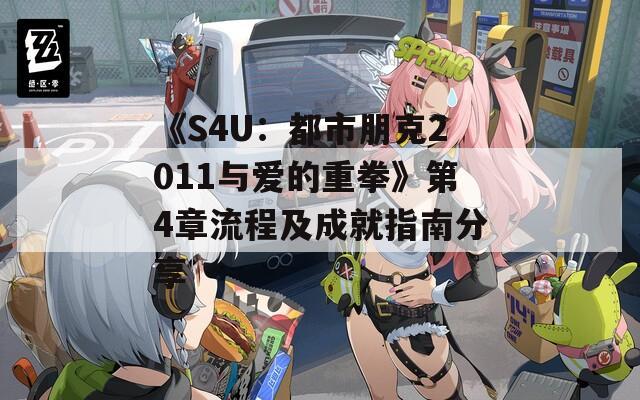 《S4U：都市朋克2011与爱的重拳》第4章流程及成就指南分享