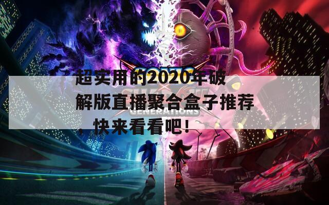 超实用的2020年破解版直播聚合盒子推荐，快来看看吧！