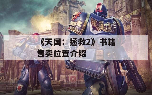 《天国：拯救2》书籍售卖位置介绍