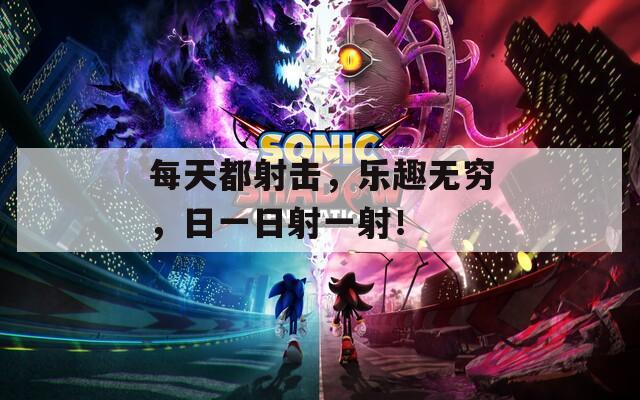 每天都射击，乐趣无穷，日一日射一射！