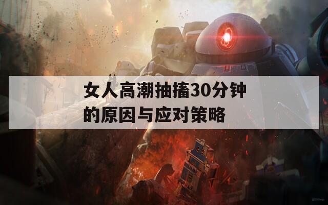 女人高潮抽搐30分钟的原因与应对策略