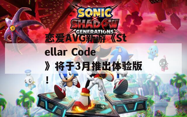 恋爱AVG新游《Stellar Code》将于3月推出体验版！
