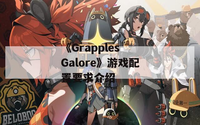《Grapples Galore》游戏配置要求介绍