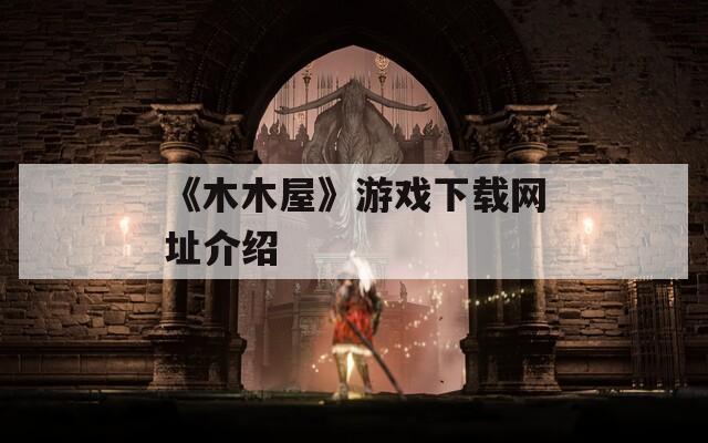 《木木屋》游戏下载网址介绍
