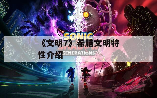 《文明7》希腊文明特性介绍