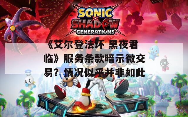《艾尔登法环 黑夜君临》服务条款暗示微交易？情况似乎并非如此