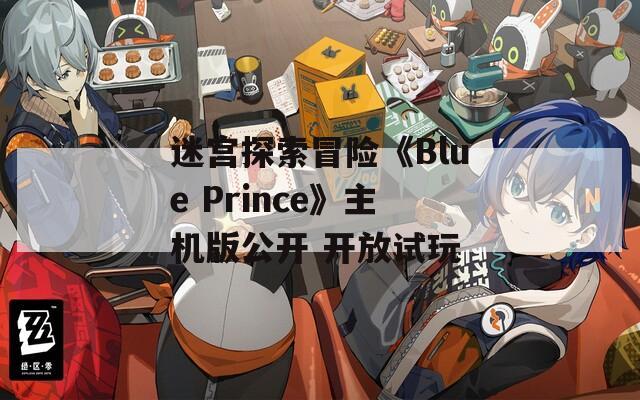迷宫探索冒险《Blue Prince》主机版公开 开放试玩