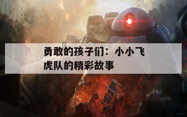 勇敢的孩子们：小小飞虎队的精彩故事