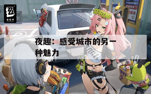 夜趣：感受城市的另一种魅力