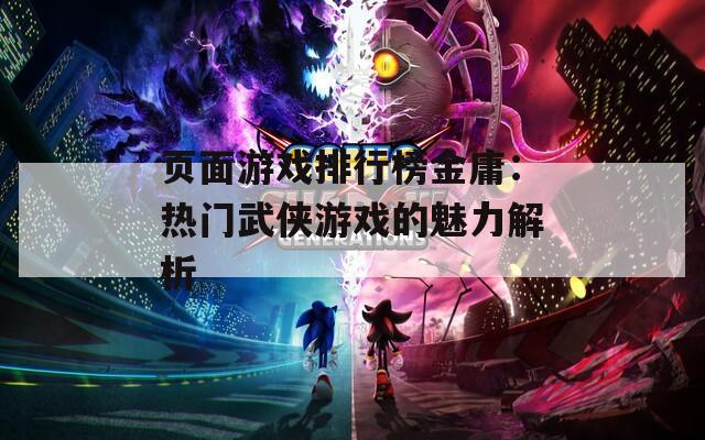 页面游戏排行榜金庸：热门武侠游戏的魅力解析
