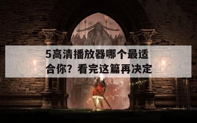 5高清播放器哪个最适合你？看完这篇再决定