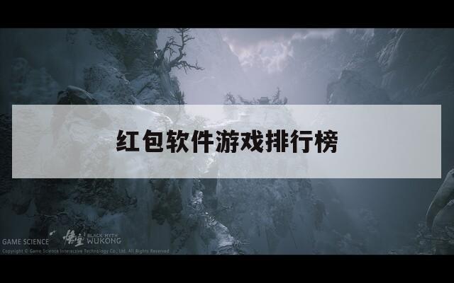 红包软件游戏排行榜