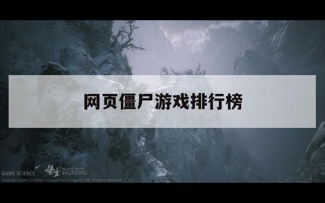 网页僵尸游戏排行榜