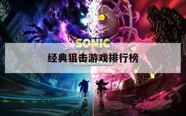 经典狙击游戏排行榜