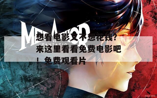 想看电影又不想花钱？来这里看看免费电影吧！免费观看片