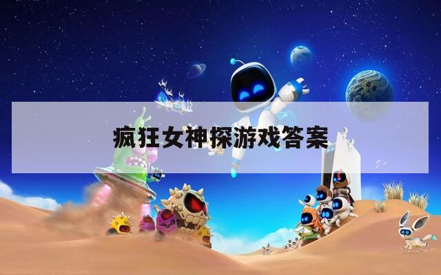 疯狂女神探游戏答案