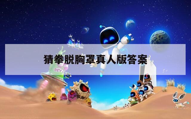 猜拳脱胸罩真人版答案