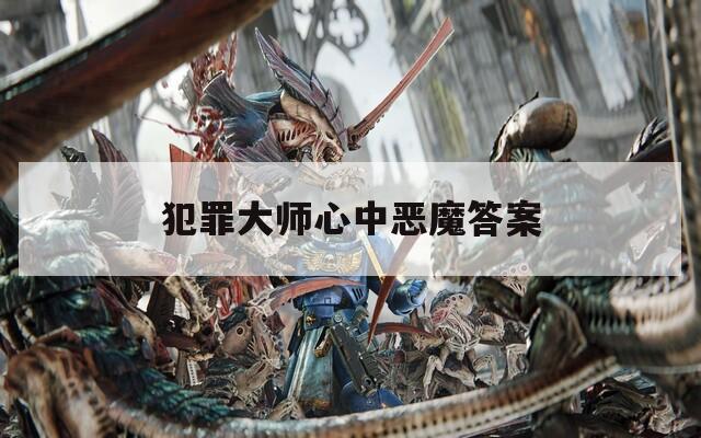 犯罪大师心中恶魔答案