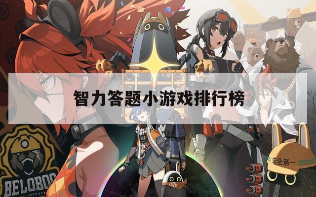 智力答题小游戏排行榜